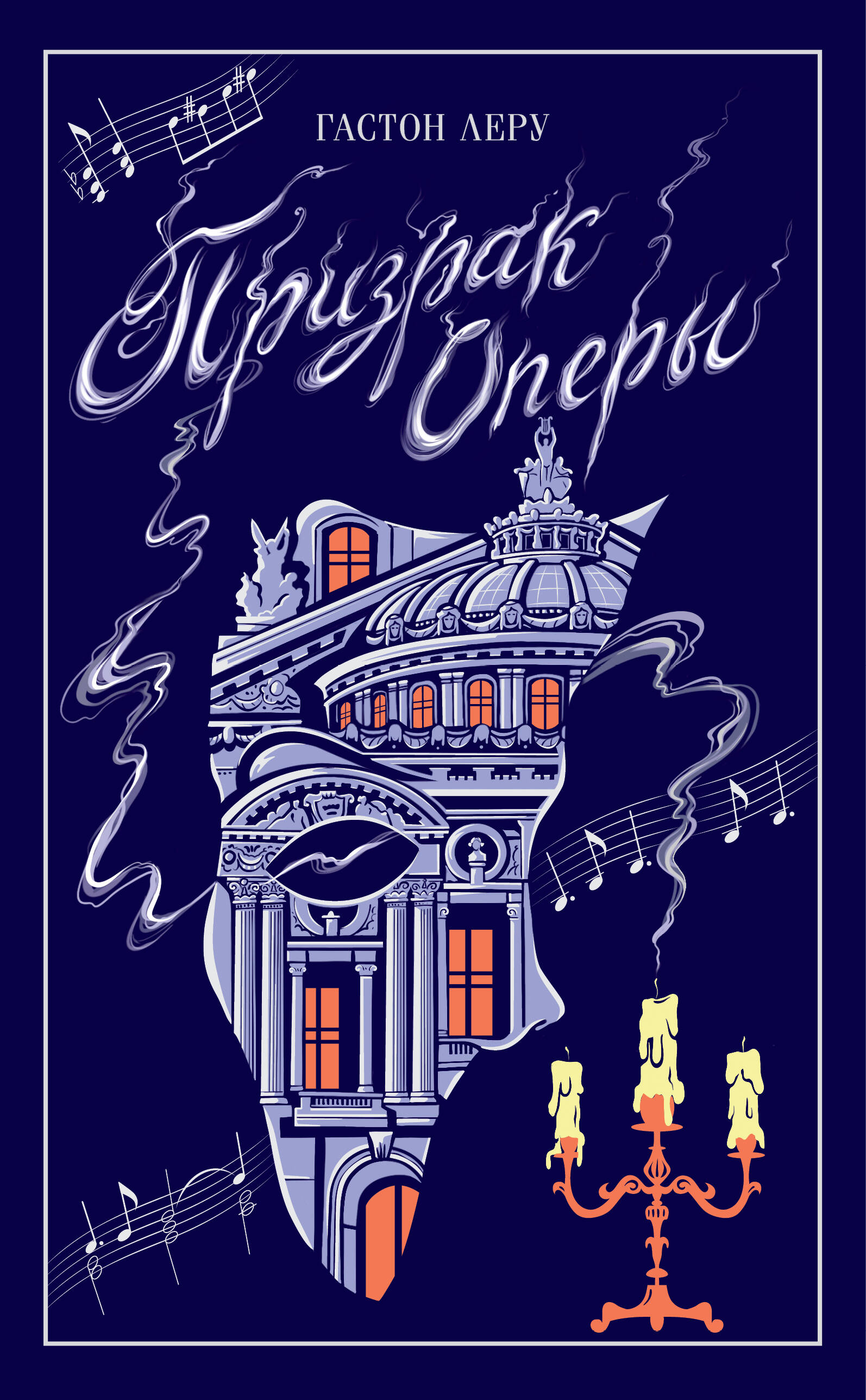 Обложка книги «Призрак Оперы»