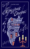 Призрак Оперы - 0