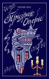 Призрак Оперы