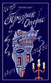Призрак Оперы