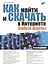 Как найти и скачать в Интернете любые файлы. 5-е изд. - 0