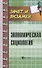 Экономическая социология: учеб. пособие - 0