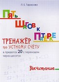 Пять шагов к пятерке. Математика. Вычитание. Тренажёр по устному счету в пределах 20 с переходом через десяток - 0