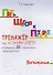 Пять шагов к пятерке. Математика. Вычитание. Тренажёр по устному счету в пределах 20 с переходом через десяток - 0