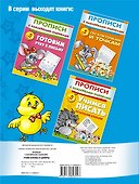 Прописи(накл-оценка).Уч.буквы и цифры - 1