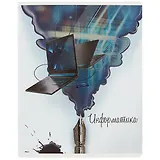 Тетрадь предметная в клетку Феникс+, "Волшебное перо. Информатика", 48 листов