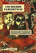 Господин Ганджубас: Удивительная и невероятная автобиография самого обаятельного и респектабельного наркобарона в современной истории