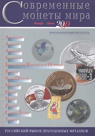 ИКП.ПМ.Современные монеты мира.Январь-июнь 2010г.Информ.бюллетень