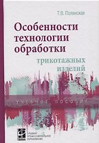 Особенности технологии обработки трикотажных изделий
