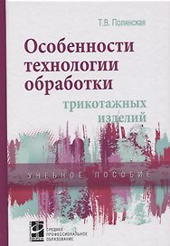 Особенности технологии обработки трикотажных изделий