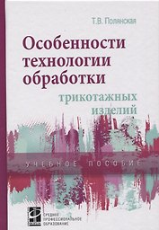 Особенности технологии обработки трикотажных изделий