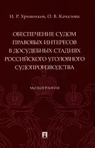 Обеспечение судом правовых интересов в досудебных стадиях российского уголовного судопроизводства. Монография