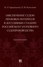 Обеспечение судом правовых интересов в досудебных стадиях российского уголовного судопроизводства. Монография