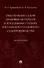 Обеспечение судом правовых интересов в досудебных стадиях российского уголовного судопроизводства. Монография - 0