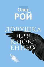 Ловушка для влюбленных