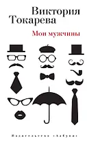 Мои мужчины