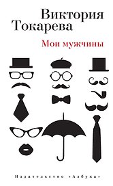 Мои мужчины