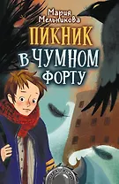 Пикник в Чумном форту