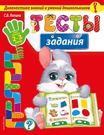 Тесты-задания: для детей 2-3 лет