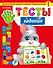 Тесты-задания: для детей 2-3 лет - 0