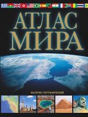 Атлас мира. Обзорно-географический. 6 -е изд., исправ. и доп. - 0