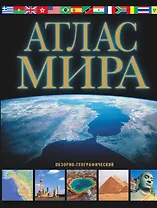 Атлас мира. Обзорно-географический. 6 -е изд., исправ. и доп.