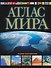 Атлас мира. Обзорно-географический. 6 -е изд., исправ. и доп. - 0