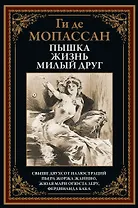 Пышка. Жизнь. Милый друг