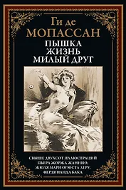 Пышка. Жизнь. Милый друг