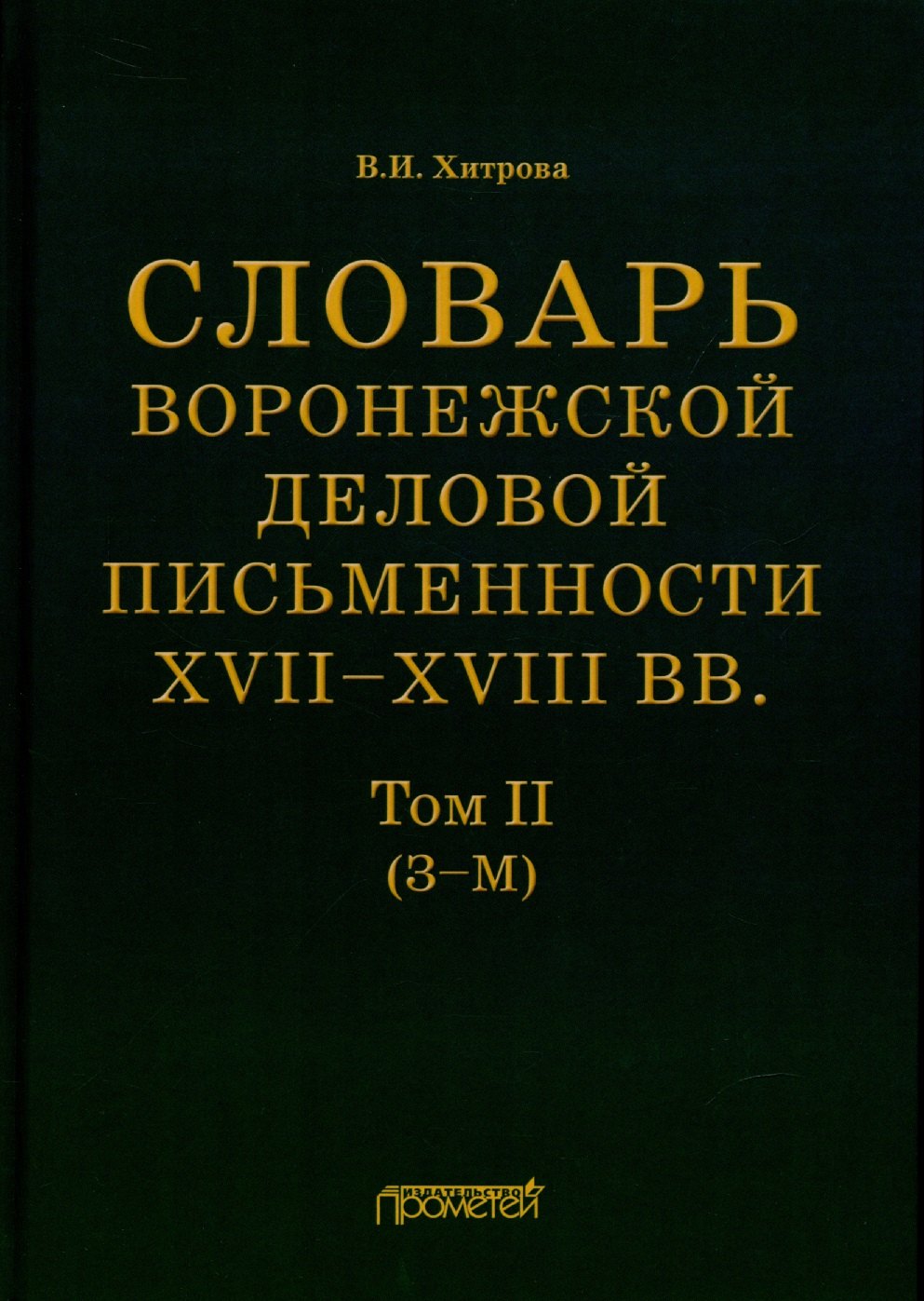 

Словарь воронежской деловой письменности XVII–XVIII вв. Том II (З–М)