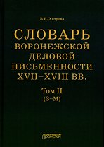 Словарь воронежской деловой письменности XVII–XVIII вв. Том II (З–М)