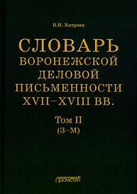 Словарь воронежской деловой письменности XVII–XVIII вв. Том II (З–М)