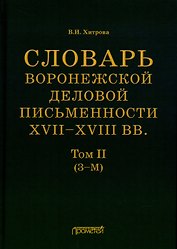 Словарь воронежской деловой письменности XVII–XVIII вв. Том II (З–М)