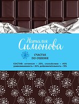 Счастье по ошибке: сборник рассказов