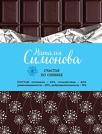 Счастье по ошибке: сборник рассказов