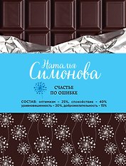 Счастье по ошибке: сборник рассказов