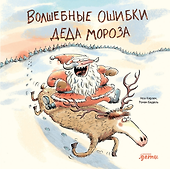 Волшебные ошибки Деда Мороза - 0