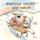 Волшебные ошибки Деда Мороза