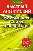 Настольная книга для лентяев