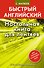 Настольная книга для лентяев - 0
