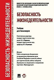 Безопасность жизнедеятельности.Уч. для бакалавров.