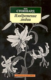 Изобретние любви: Пьесы