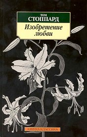 Изобретние любви: Пьесы