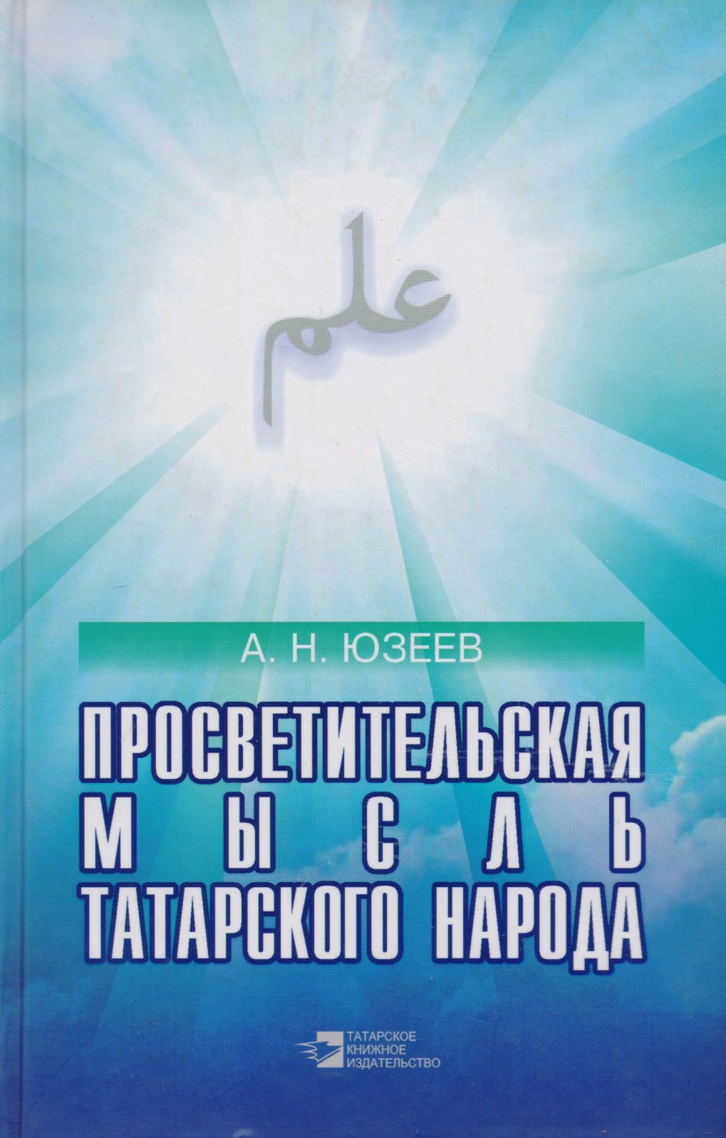 

Просветительская мысль татарского народа (19 век - начало 20 века)