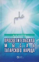 Просветительская мысль татарского народа (19 век - начало 20 века)