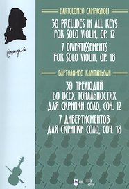 30 прелюдий во всех тональностях для скрипки соло, соч. 12. 7 дивертисментов для скрипки соло, соч. 18. Ноты