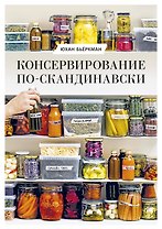 Консервирование по-скандинавски. Ферментация, маринование, сушка и авторские приправы