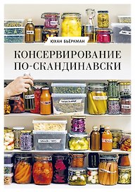 Консервирование по-скандинавски. Ферментация, маринование, сушка и авторские приправы