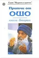 Притчи от ОШО. Книга вторая