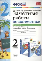 Зачётные работы по математике: 2 класс: часть 2: к учебнику М.И. Моро и др. "Математика. 2 класс. В 2 ч.". ФГОС (к новому учебнику)